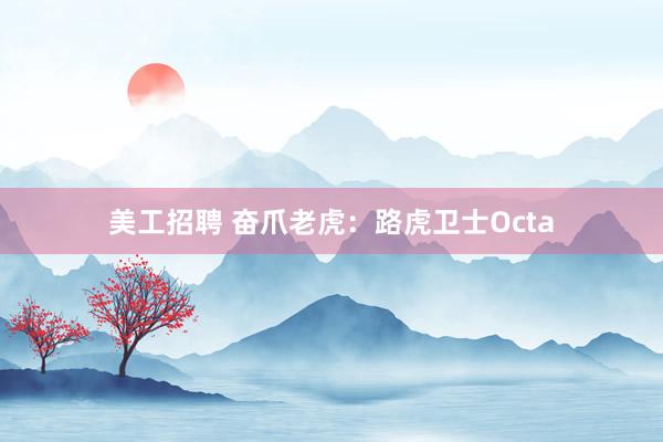 美工招聘 奋爪老虎：路虎卫士Octa